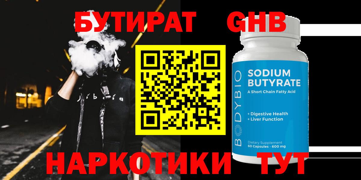 БУТИРАТ бутандиол  Вход с VPN  Фролово 